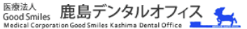 医療法人GoodSmiles鹿島デンタルオフィス