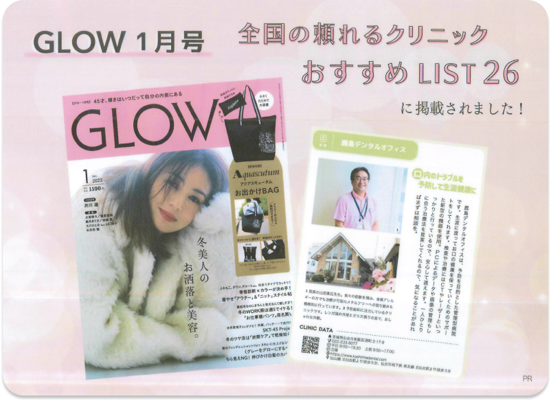 GLOW 1月号に当院が掲載されました！
