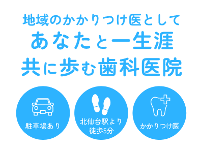 地域のかかりつけ医としてあなたと一生涯共に歩む歯科医院