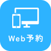 Web予約